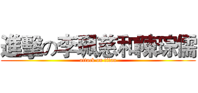 進擊の李珮慈和陳琮儒 (attack on titan)