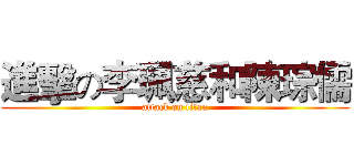 進擊の李珮慈和陳琮儒 (attack on titan)