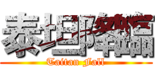 泰坦降臨 (Taitan Fall)
