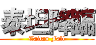 泰坦降臨 (Taitan Fall)