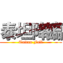 泰坦降臨 (Taitan Fall)