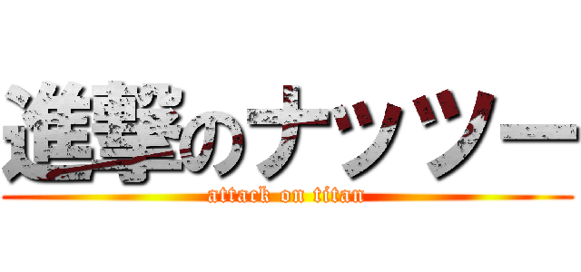 進撃のナッツー (attack on titan)