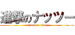 進撃のナッツー (attack on titan)