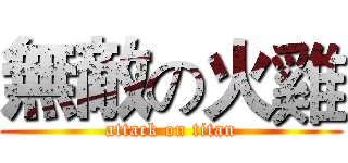 無敵の火雞 (attack on titan)