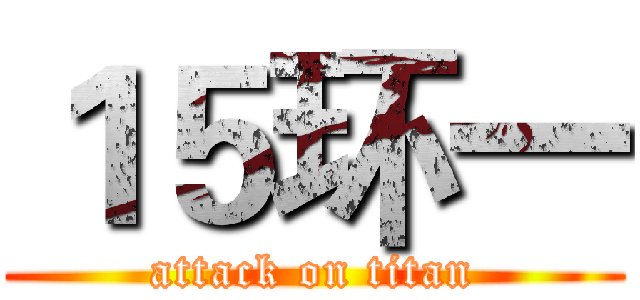 １５环一 (attack on titan)