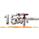 １５环一 (attack on titan)
