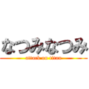 なつみなつみ (attack on titan)