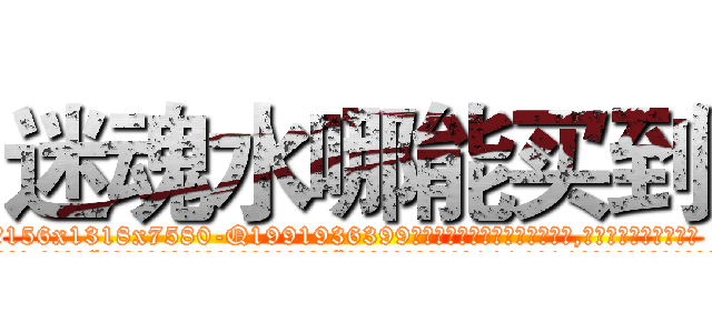 迷魂水哪能买到 (迷魂水哪能买到【电.话156x1318x7580-Q1991936399鑫宏药业】我们做的是长期生意,靠的是老客户长期支持
参考消息网2月20日报道 韩媒称，“剩女多、离婚率高的城市，房价一定会上涨。”这是中国经济学家金岩石2016年12月参加在上海举行的房地产相关论坛时说的话。
)