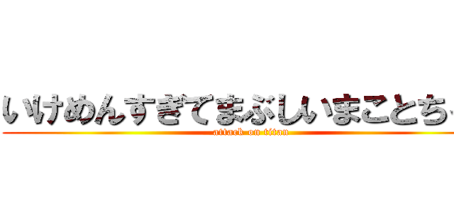 いけめんすぎてまぶしいまことちゃん (attack on titan)