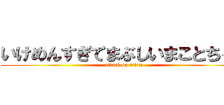 いけめんすぎてまぶしいまことちゃん (attack on titan)