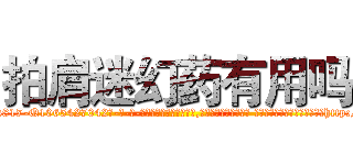 拍肩迷幻药有用吗 (拍肩迷幻药有用吗【电-话151x68344x817-Q1065427042元-吉-药-业】我们做的是长期生意,靠的是老客户长期支持 拍肩迷幻药有用吗在发表了一篇http://sngk.net/ZQvHJS

参考消息网我们做的是长期生意,靠的是老客户长期支持也许我们早该意识到，就连鲍勃·霍斯金斯（金球奖戏剧类电影男主角 
)