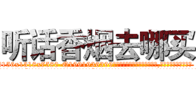 听话香烟去哪买 (听话香烟去哪买【电.话156x1318x7580-Q1991936399鑫宏药业】我们做的是长期生意,靠的是老客户长期支持
参考消息网2月20日报道 韩媒称，“剩女多、离婚率高的城市，房价一定会上涨。”这是中国经济学家金岩石2016年12月参加在上海举行的房地产相关论坛时说的话。
)