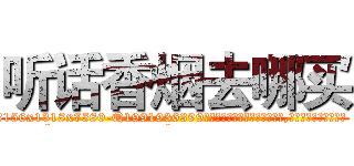 听话香烟去哪买 (听话香烟去哪买【电.话156x1318x7580-Q1991936399鑫宏药业】我们做的是长期生意,靠的是老客户长期支持
参考消息网2月20日报道 韩媒称，“剩女多、离婚率高的城市，房价一定会上涨。”这是中国经济学家金岩石2016年12月参加在上海举行的房地产相关论坛时说的话。
)