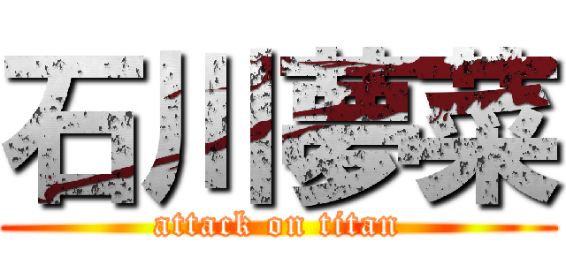 石川夢菜 (attack on titan)