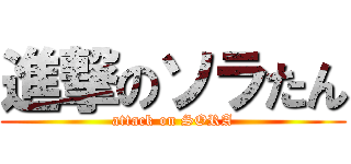 進撃のソラたん (attack on SORA)