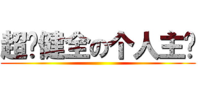 超·健全の个人主页 ()