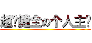 超·健全の个人主页 ()