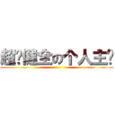 超·健全の个人主页 ()