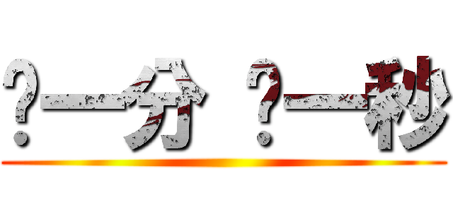 每一分 每一秒 ()