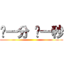 每一分 每一秒 ()