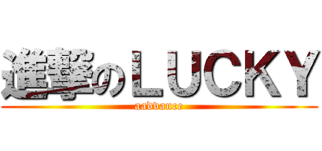 進撃のＬＵＣＫＹ (aadvance)