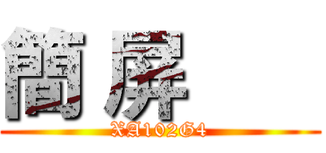 簡 屏       (XA102G4)