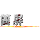 簡 屏       (XA102G4)