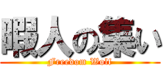 暇人の集い (Freedom Wolf)