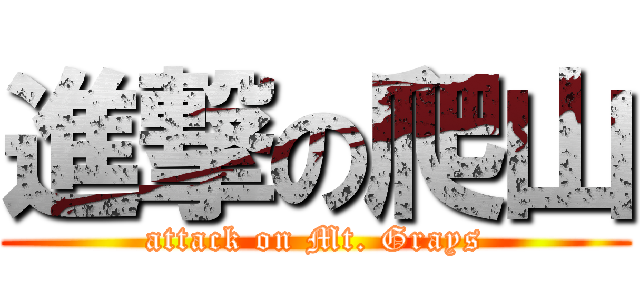 進撃の爬山 (attack on Mt. Grays)