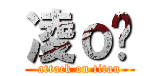 凌ｏ煞 (attack on titan)