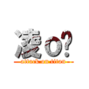 凌ｏ煞 (attack on titan)