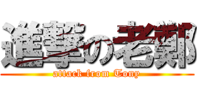 進撃の老鄭 (attack from Tony)