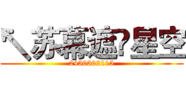 ↖苏幕遮ص星空 (2430302115)