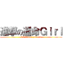 進撃の運命Ｇｉｒｌ (I I I want you now)