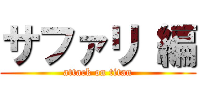 サファリ 編 (attack on titan)