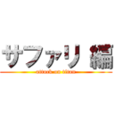 サファリ 編 (attack on titan)