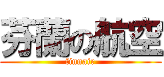 芬蘭の航空 (finnair)