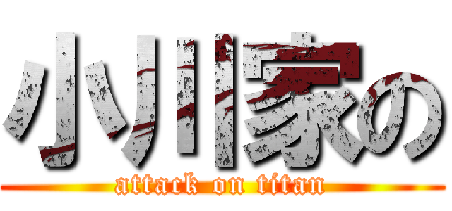小川家の (attack on titan)