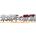 未成年の飲酒 (attack on bakatter)