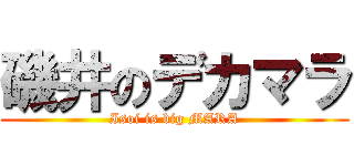磯井のデカマラ (Isoi is big MARA)