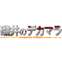磯井のデカマラ (Isoi is big MARA)