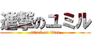 進撃のユミル (attack on titan)