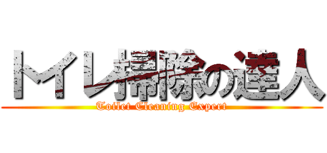 トイレ掃除の達人 (Toilet Cleaning Expert)