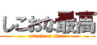 しこおな最高 (attack on titan)