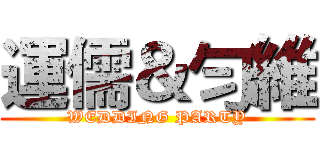 運儒＆勻維 (WEDDING PARTY)