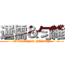 運儒＆勻維 (WEDDING PARTY)