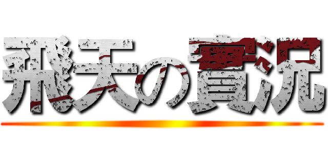 飛天の實況 ()