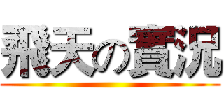 飛天の實況 ()