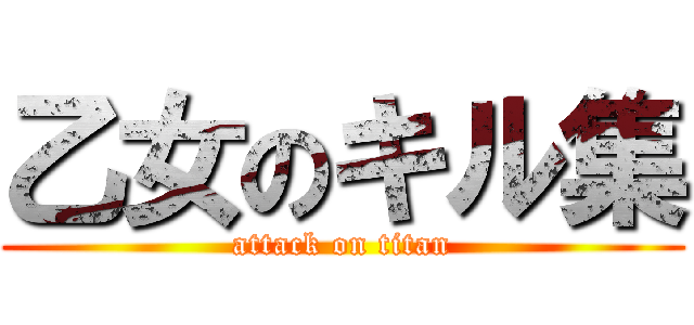 乙女のキル集 (attack on titan)