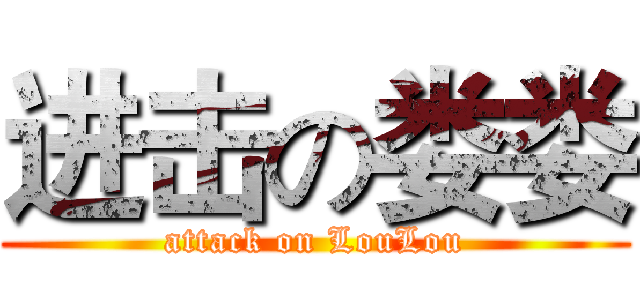 进击の娄娄 (attack on LouLou)